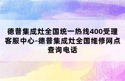 德普集成灶全国统一热线400受理客服中心-德普集成灶全国维修网点查询电话