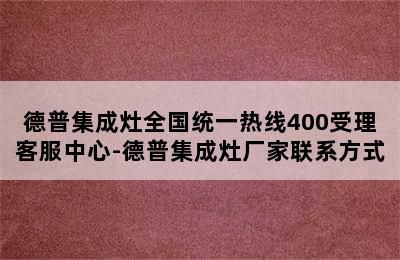 德普集成灶全国统一热线400受理客服中心-德普集成灶厂家联系方式