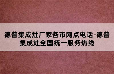 德普集成灶厂家各市网点电话-德普集成灶全国统一服务热线