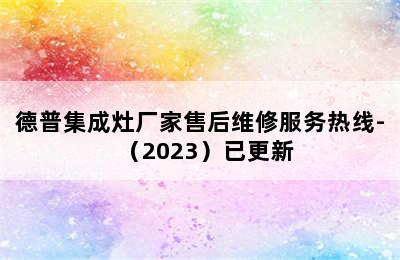 德普集成灶厂家售后维修服务热线-（2023）已更新