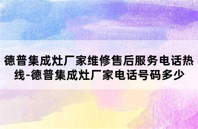 德普集成灶厂家维修售后服务电话热线-德普集成灶厂家电话号码多少