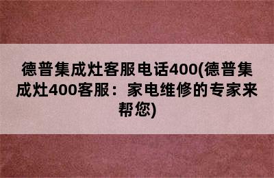 德普集成灶客服电话400(德普集成灶400客服：家电维修的专家来帮您)