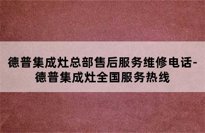 德普集成灶总部售后服务维修电话-德普集成灶全国服务热线