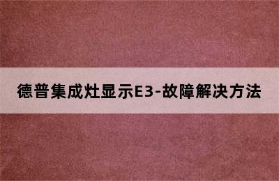 德普集成灶显示E3-故障解决方法