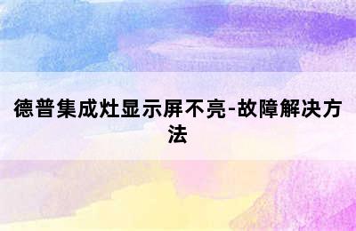 德普集成灶显示屏不亮-故障解决方法