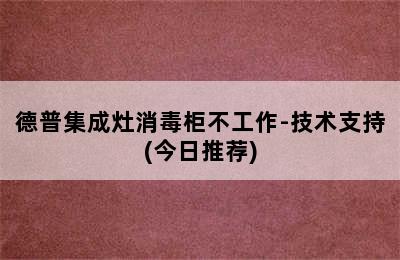 德普集成灶消毒柜不工作-技术支持(今日推荐)