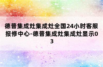 德普集成灶集成灶全国24小时客服报修中心-德普集成灶集成灶显示03