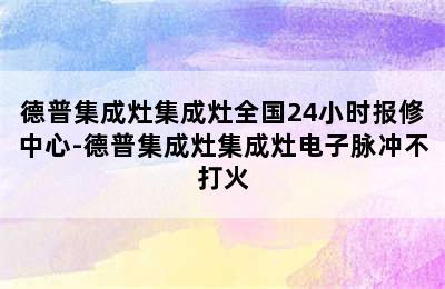 德普集成灶集成灶全国24小时报修中心-德普集成灶集成灶电子脉冲不打火