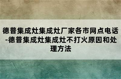 德普集成灶集成灶厂家各市网点电话-德普集成灶集成灶不打火原因和处理方法