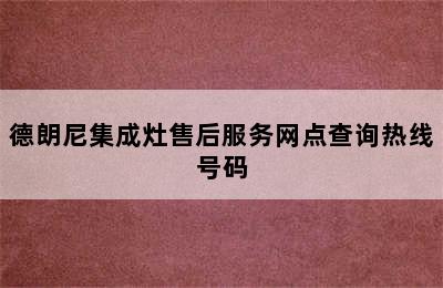 德朗尼集成灶售后服务网点查询热线号码