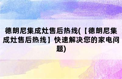 德朗尼集成灶售后热线(【德朗尼集成灶售后热线】快速解决您的家电问题)