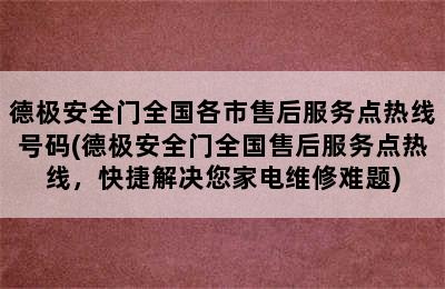 德极安全门全国各市售后服务点热线号码(德极安全门全国售后服务点热线，快捷解决您家电维修难题)