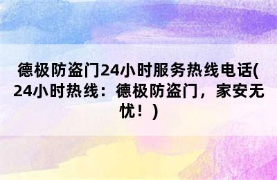 德极防盗门24小时服务热线电话(24小时热线：德极防盗门，家安无忧！)