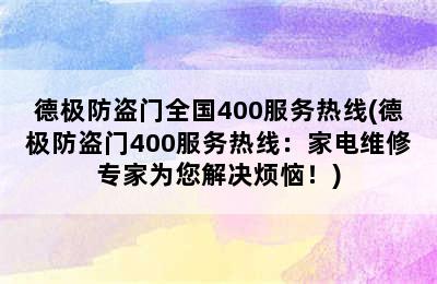 德极防盗门全国400服务热线(德极防盗门400服务热线：家电维修专家为您解决烦恼！)