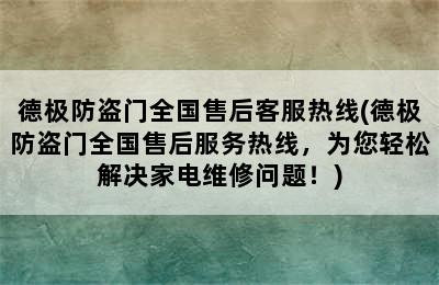 德极防盗门全国售后客服热线(德极防盗门全国售后服务热线，为您轻松解决家电维修问题！)