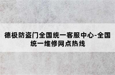 德极防盗门全国统一客服中心-全国统一维修网点热线