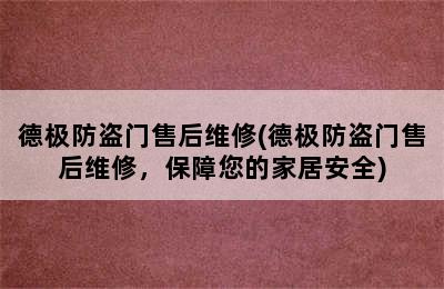 德极防盗门售后维修(德极防盗门售后维修，保障您的家居安全)