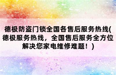 德极防盗门锁全国各售后服务热线(德极服务热线，全国售后服务全方位解决您家电维修难题！)