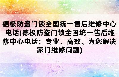 德极防盗门锁全国统一售后维修中心电话(德极防盗门锁全国统一售后维修中心电话：专业、高效、为您解决家门维修问题)