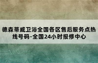 德森蒂威卫浴全国各区售后服务点热线号码-全国24小时报修中心