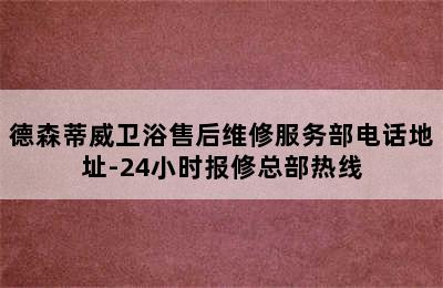 德森蒂威卫浴售后维修服务部电话地址-24小时报修总部热线