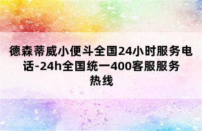 德森蒂威小便斗全国24小时服务电话-24h全国统一400客服服务热线