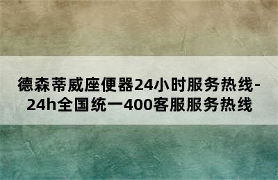 德森蒂威座便器24小时服务热线-24h全国统一400客服服务热线