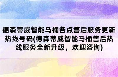 德森蒂威智能马桶各点售后服务更新热线号码(德森蒂威智能马桶售后热线服务全新升级，欢迎咨询)