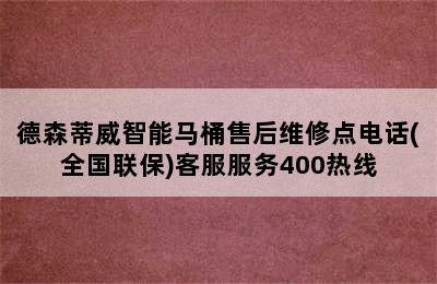 德森蒂威智能马桶售后维修点电话(全国联保)客服服务400热线