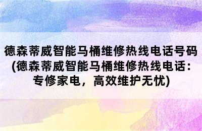 德森蒂威智能马桶维修热线电话号码(德森蒂威智能马桶维修热线电话：专修家电，高效维护无忧)