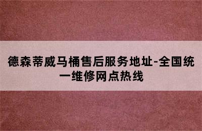 德森蒂威马桶售后服务地址-全国统一维修网点热线