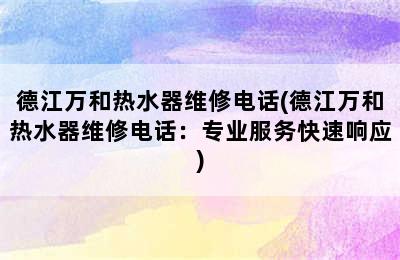 德江万和热水器维修电话(德江万和热水器维修电话：专业服务快速响应)