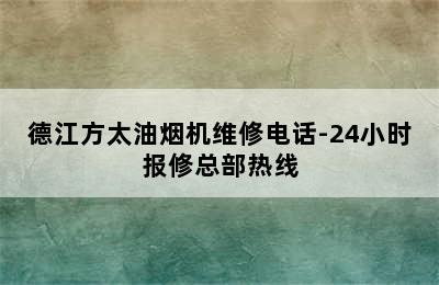 德江方太油烟机维修电话-24小时报修总部热线