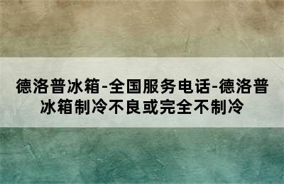 德洛普冰箱-全国服务电话-德洛普冰箱制冷不良或完全不制冷