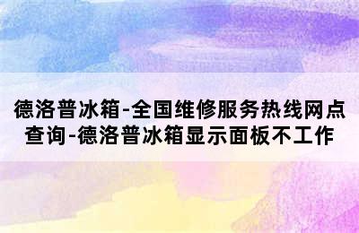 德洛普冰箱-全国维修服务热线网点查询-德洛普冰箱显示面板不工作