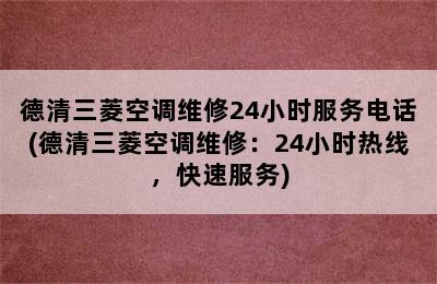 德清三菱空调维修24小时服务电话(德清三菱空调维修：24小时热线，快速服务)