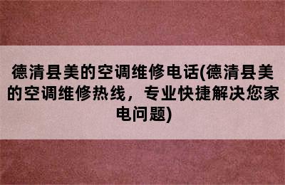 德清县美的空调维修电话(德清县美的空调维修热线，专业快捷解决您家电问题)