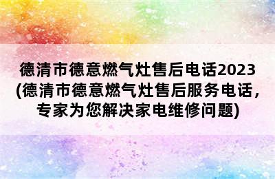 德清市德意燃气灶售后电话2023(德清市德意燃气灶售后服务电话，专家为您解决家电维修问题)