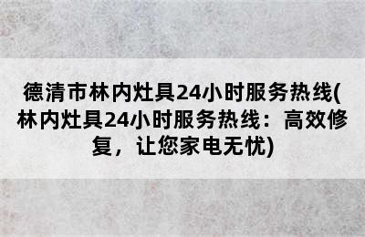 德清市林内灶具24小时服务热线(林内灶具24小时服务热线：高效修复，让您家电无忧)