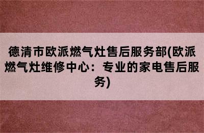 德清市欧派燃气灶售后服务部(欧派燃气灶维修中心：专业的家电售后服务)