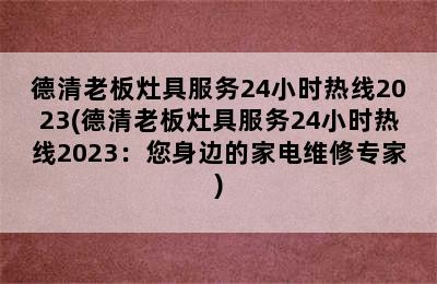 德清老板灶具服务24小时热线2023(德清老板灶具服务24小时热线2023：您身边的家电维修专家)