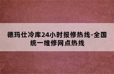 德玛仕冷库24小时报修热线-全国统一维修网点热线