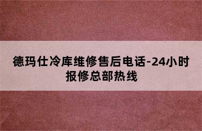 德玛仕冷库维修售后电话-24小时报修总部热线