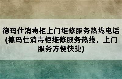 德玛仕消毒柜上门维修服务热线电话(德玛仕消毒柜维修服务热线，上门服务方便快捷)