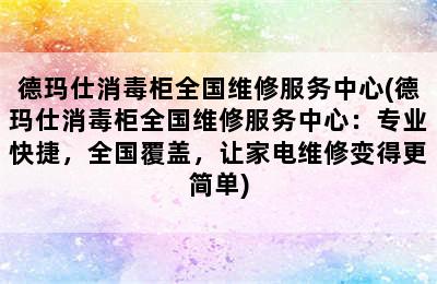 德玛仕消毒柜全国维修服务中心(德玛仕消毒柜全国维修服务中心：专业快捷，全国覆盖，让家电维修变得更简单)