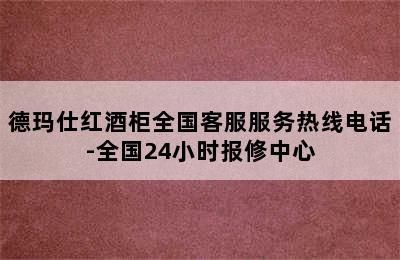 德玛仕红酒柜全国客服服务热线电话-全国24小时报修中心