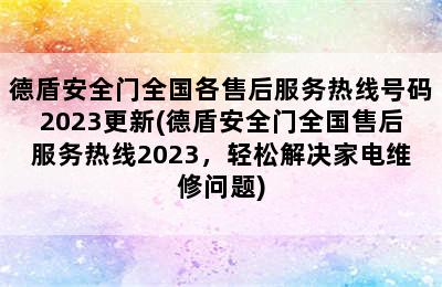 德盾安全门全国各售后服务热线号码2023更新(德盾安全门全国售后服务热线2023，轻松解决家电维修问题)