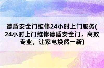 德盾安全门维修24小时上门服务(24小时上门维修德盾安全门，高效专业，让家电焕然一新)