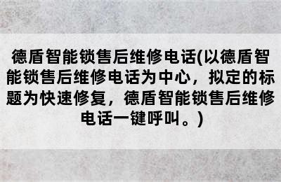 德盾智能锁售后维修电话(以德盾智能锁售后维修电话为中心，拟定的标题为快速修复，德盾智能锁售后维修电话一键呼叫。)