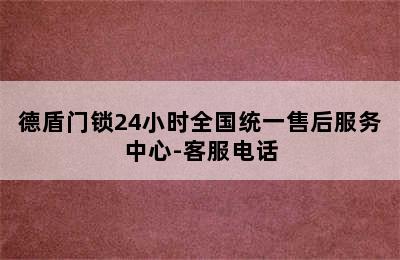 德盾门锁24小时全国统一售后服务中心-客服电话